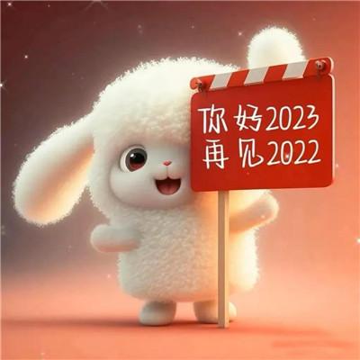 新年快乐图片2023头像 开心喜庆的兔年2023新年快乐头像