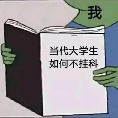 学习专用表情包图片头像