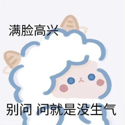 可爱小羊表情包卡通带字头像图片