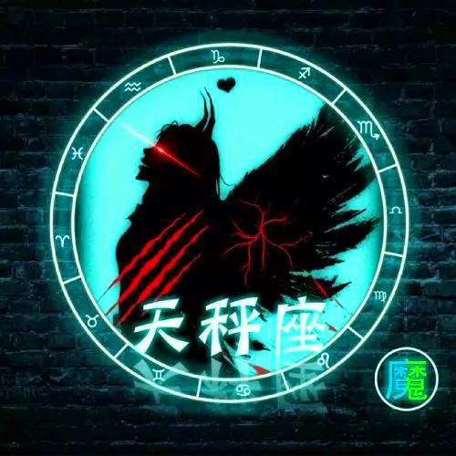 十二星座女生恶魔头像12张全套