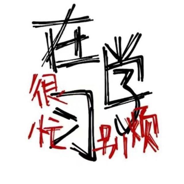 各种状态的搞怪文字头像图片