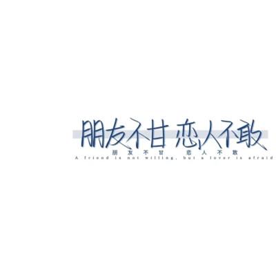 头像带文字图片