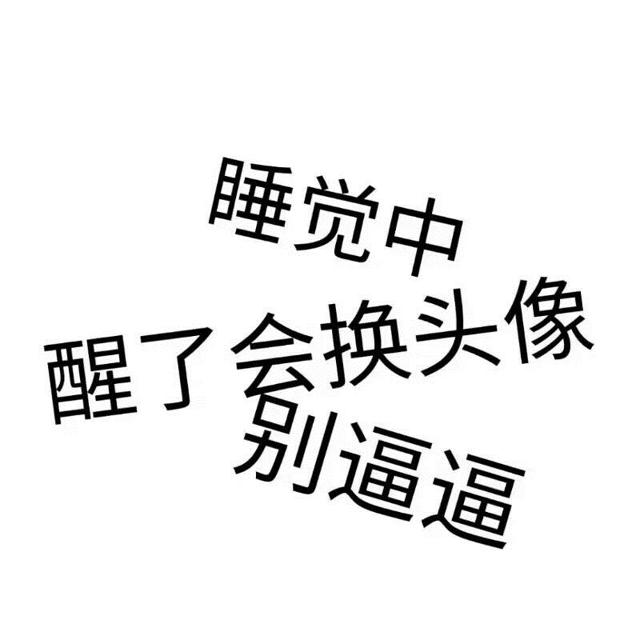 各种状态的搞怪文字头像图片