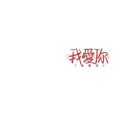 头像带文字图片