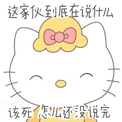 HelloKitty阴阳怪气表情包可爱头像图片