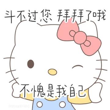 HelloKitty阴阳怪气表情包可爱头像图片