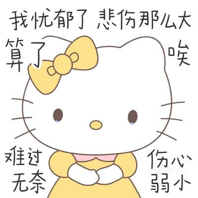 HelloKitty阴阳怪气表情包可爱头像图片