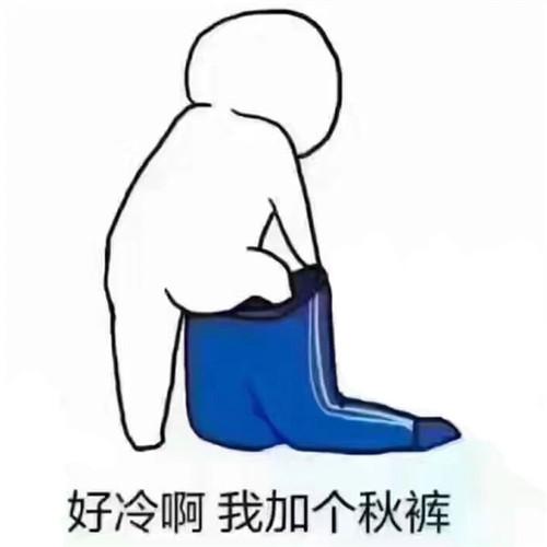 冷死我了图片可爱搞笑头像