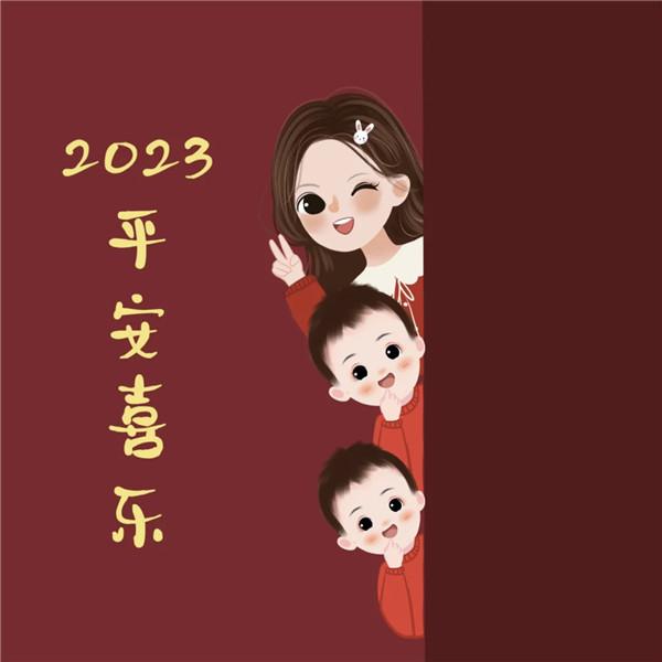 2023平安喜乐家庭亲子头像图片