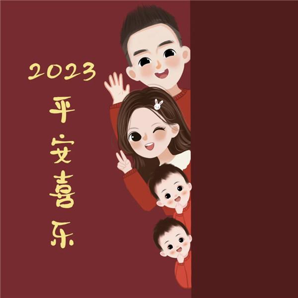 2023平安喜乐家庭亲子头像图片