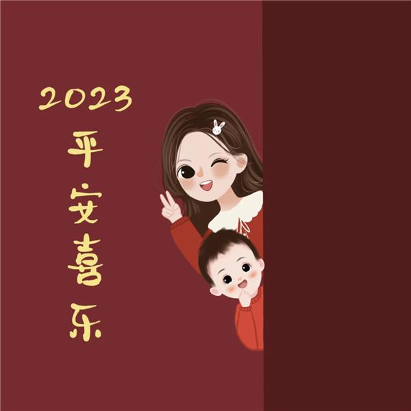 2023平安喜乐家庭亲子头像图片