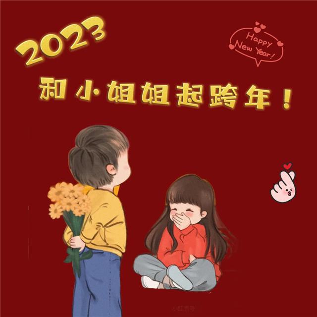 2023跨年头像 陪你跨年过年专属2023跨年图片头像