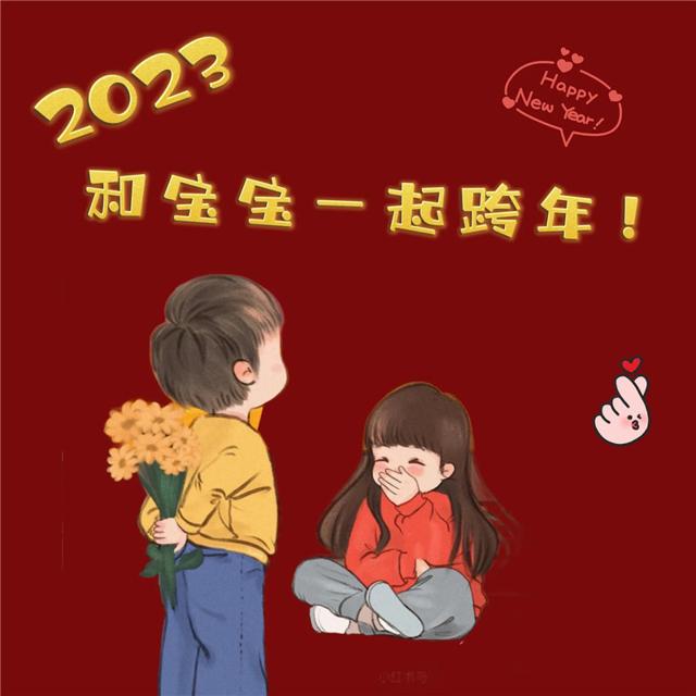 2023跨年头像 陪你跨年过年专属2023跨年图片头像