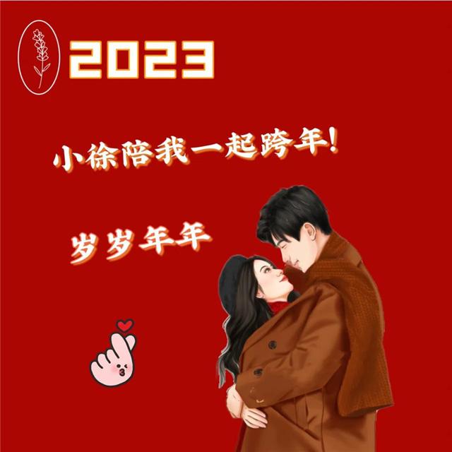 2023跨年头像 陪你跨年过年专属2023跨年图片头像