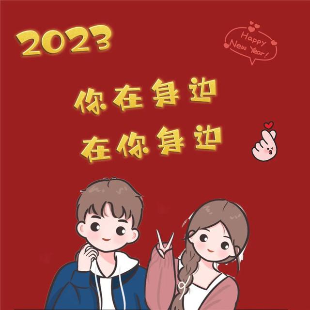 2023跨年头像 陪你跨年过年专属2023跨年图片头像