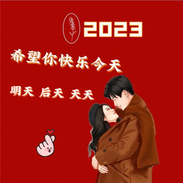 2023跨年头像 陪你跨年过年专属2023跨年图片头像