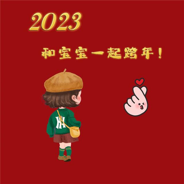 2023跨年头像 陪你跨年过年专属2023跨年图片头像