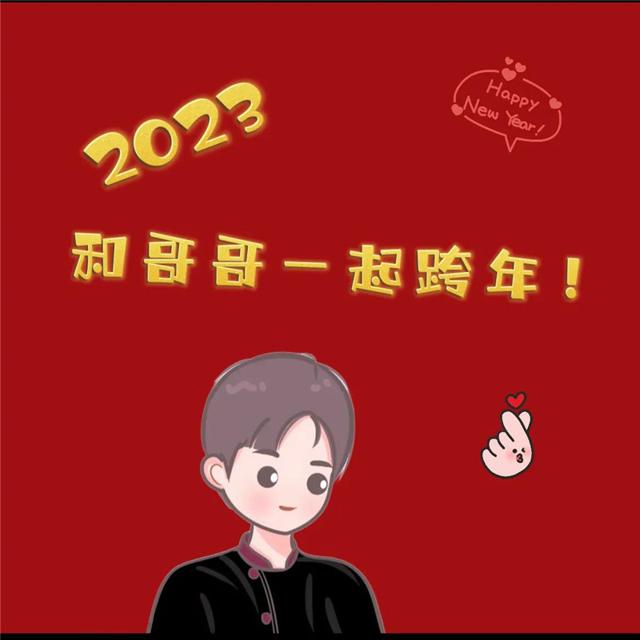 2023跨年头像 陪你跨年过年专属2023跨年图片头像