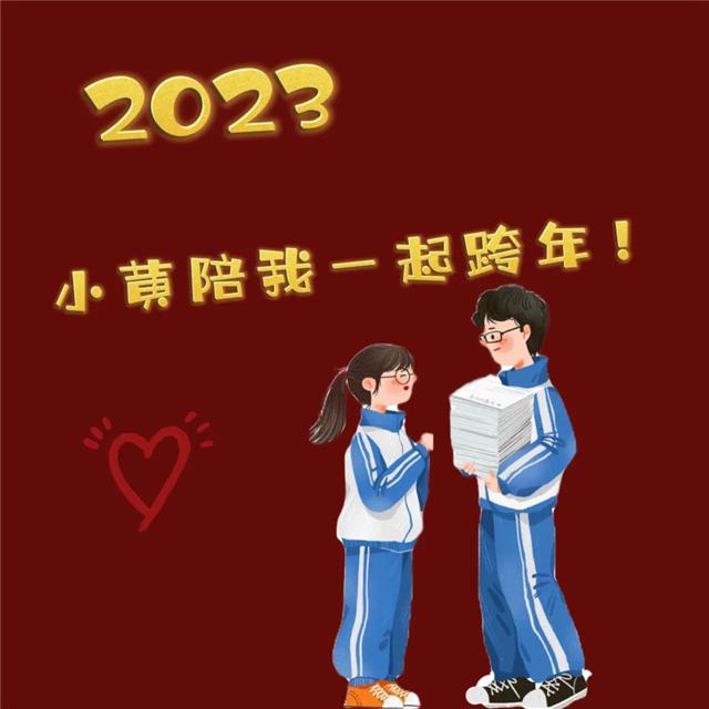 2023跨年头像 陪你跨年过年专属2023跨年图片头像