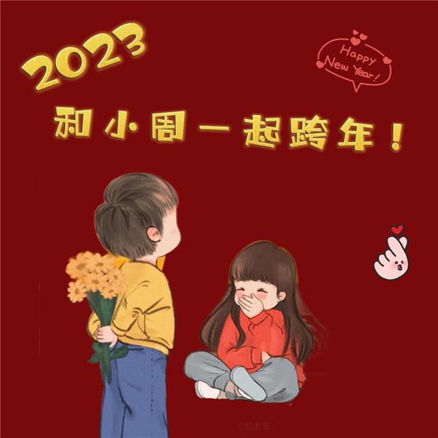 2023跨年头像 陪你跨年过年专属2023跨年图片头像