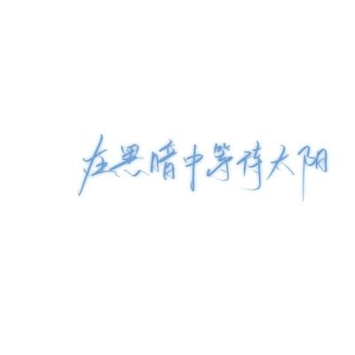 微信文字图片头像