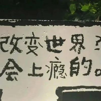 有深意文字头像 高清好看有深意的图片上加文字