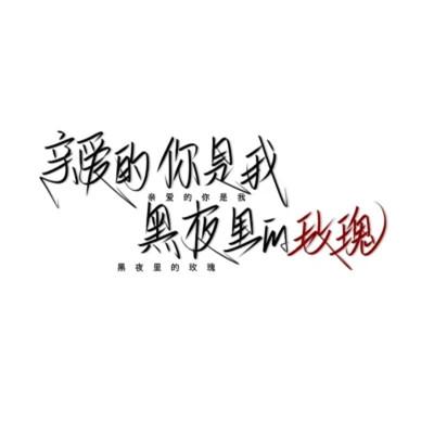 头像图片带字最新版纯文字