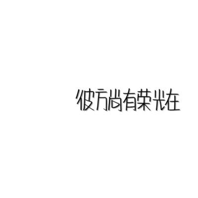 头像图片带字最新版纯文字