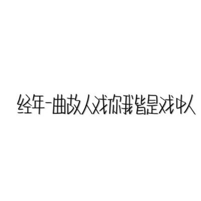 头像图片带字最新版纯文字