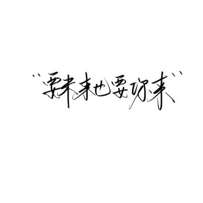 头像图片带字最新版纯文字