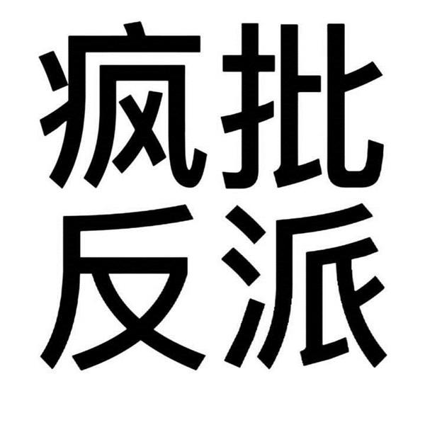 高级又沙雕的头像 沙雕搞笑有病的搞怪纯文字头像图片