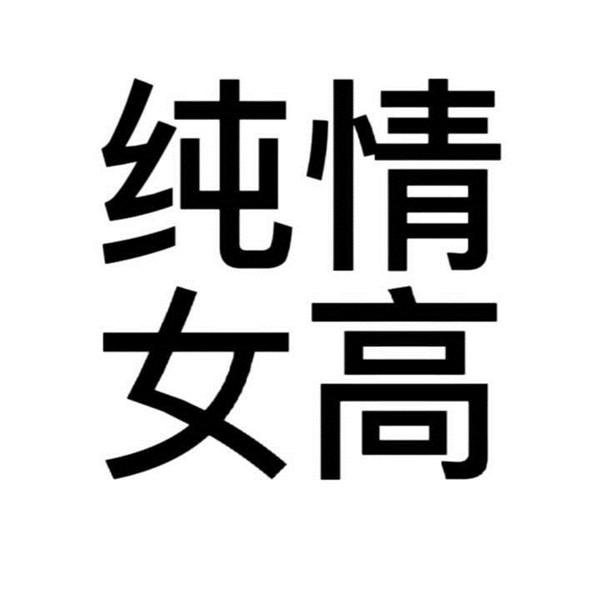 高级又沙雕的头像 沙雕搞笑有病的搞怪纯文字头像图片