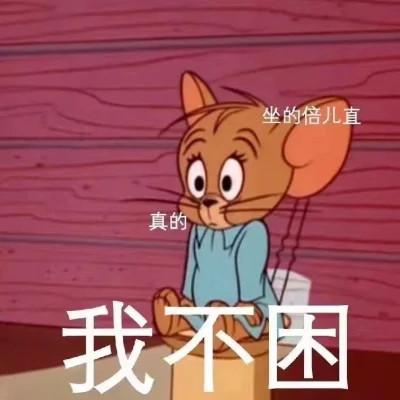 可爱杰瑞图片带字头像 熬夜的真实写照