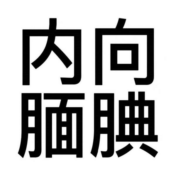 高级又沙雕的头像 沙雕搞笑有病的搞怪纯文字头像图片