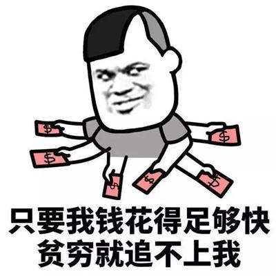 努力搞钱头像图片 一心只想搞钱的头像