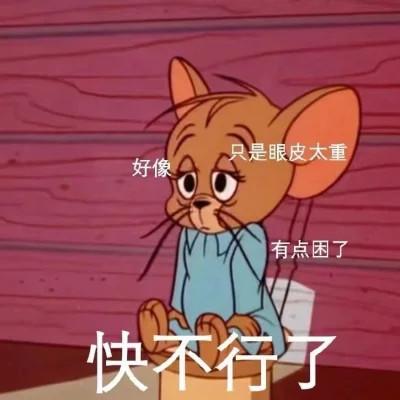 可爱杰瑞图片带字头像 熬夜的真实写照