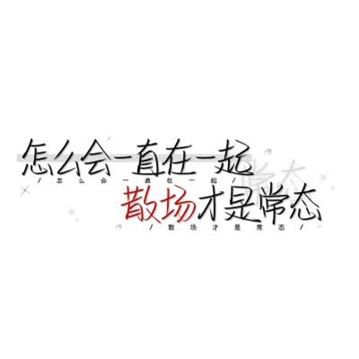 个性头像带字纯文字图片