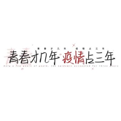 个性头像带字纯文字图片