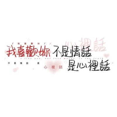 个性头像带字纯文字图片