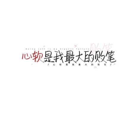 个性头像带字纯文字图片