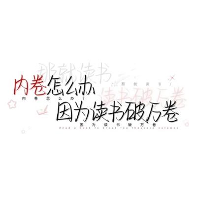 个性头像带字纯文字图片