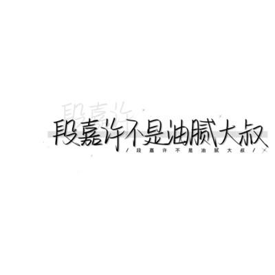 个性头像带字纯文字图片