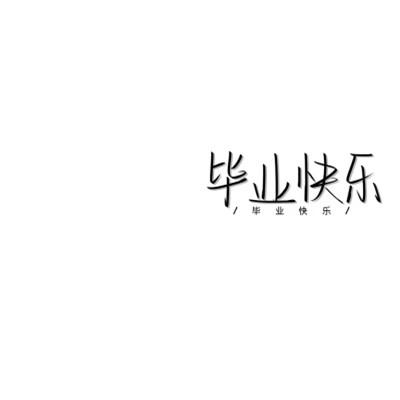 个性头像带字纯文字图片