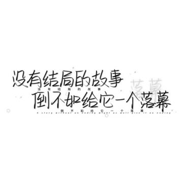 个性头像带字纯文字图片