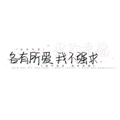 个性头像带字纯文字图片