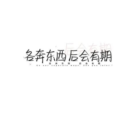 个性头像带字纯文字图片