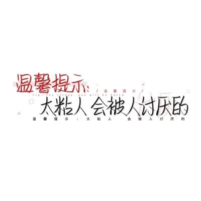 个性头像带字纯文字图片