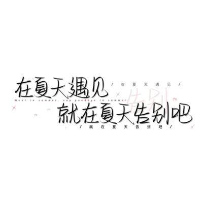 个性头像带字纯文字图片