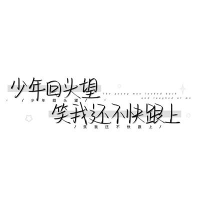 个性头像带字纯文字图片