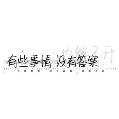 个性头像带字纯文字图片